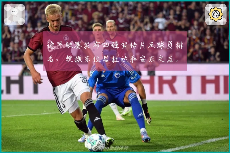 德甲联赛发布四强宣传片及球员排名，樊振东位居杜达和安东之后。