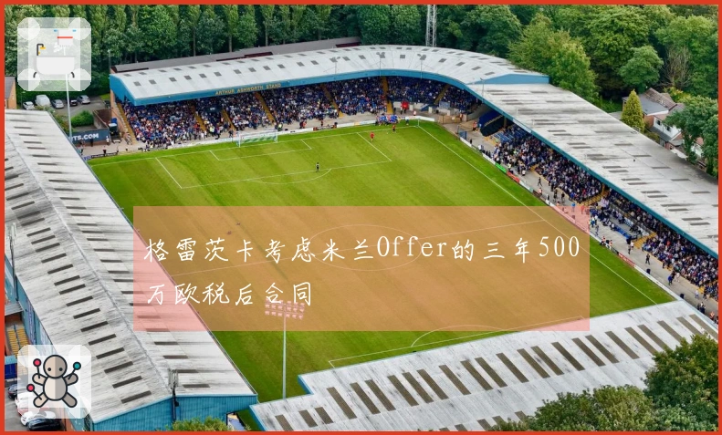 格雷茨卡考虑米兰Offer的三年500万欧税后合同