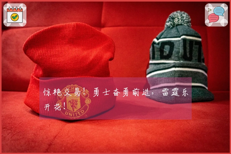 惊艳交易！勇士奋勇前进，雷霆乐开花！