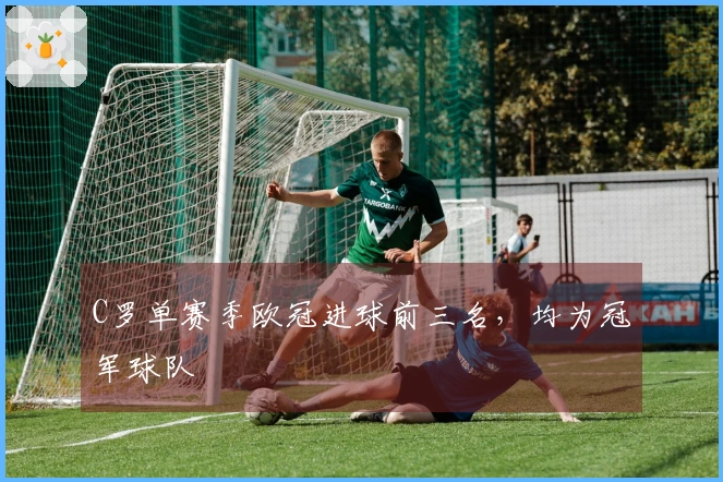 C罗单赛季欧冠进球前三名，均为冠军球队