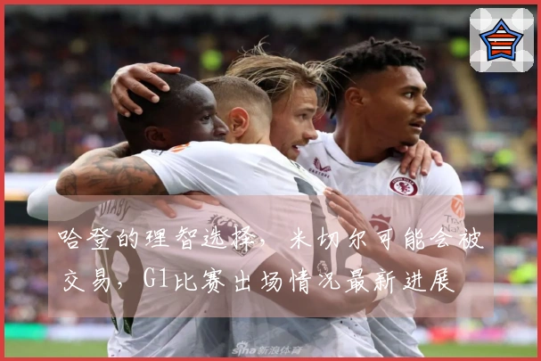 哈登的理智选择，米切尔可能会被交易，G1比赛出场情况最新进展