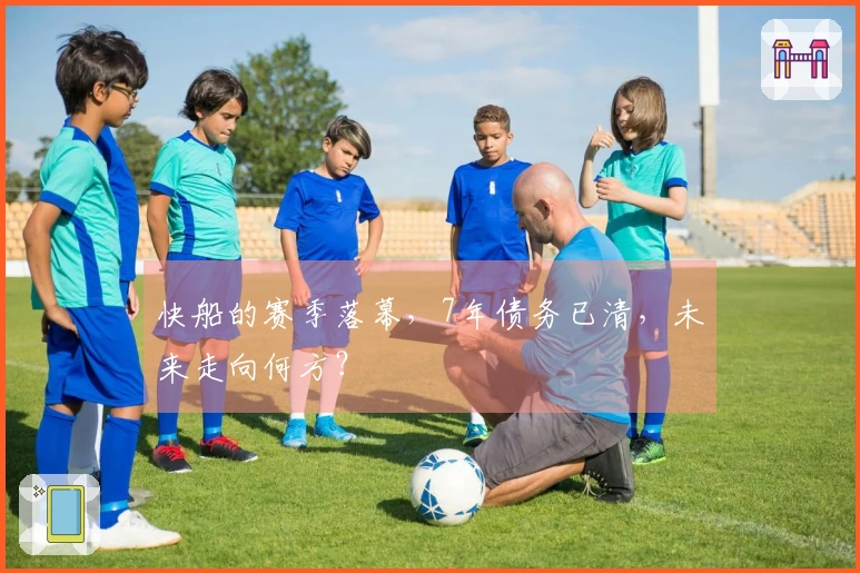 快船的赛季落幕，7年债务已清，未来走向何方？