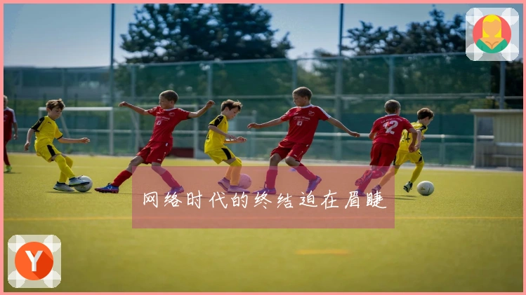 网络时代的终结迫在眉睫