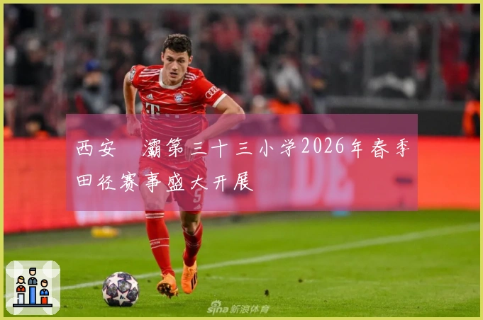 西安浐灞第三十三小学2026年春季田径赛事盛大开展