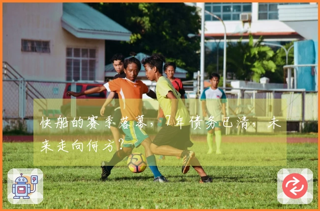 快船的赛季落幕，7年债务已清，未来走向何方？