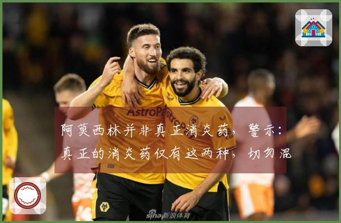 阿莫西林并非真正消炎药，警示：真正的消炎药仅有这两种，切勿混淆