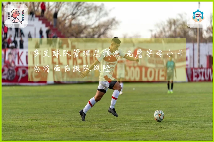 多支球队管理层预测 老詹字母小卡或将面临换队风险