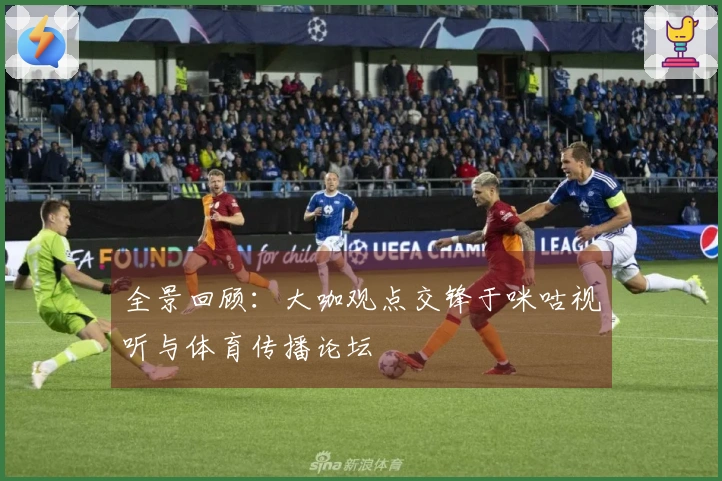 全景回顾：大咖观点交锋于咪咕视听与体育传播论坛