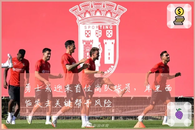 勇士或迎来首位离队球员，库里面临失去关键帮手风险