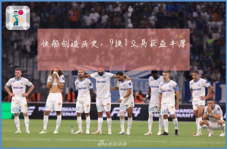 快船创造历史，9换1交易获益丰厚