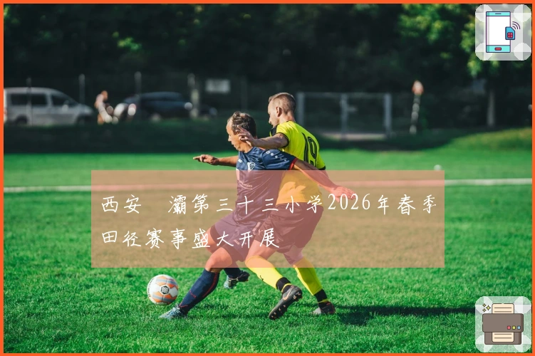 西安浐灞第三十三小学2026年春季田径赛事盛大开展