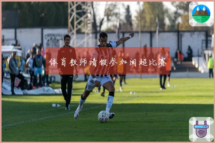 体育教师请假参加闽超比赛