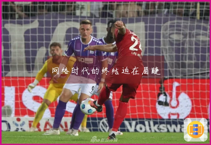 网络时代的终结迫在眉睫