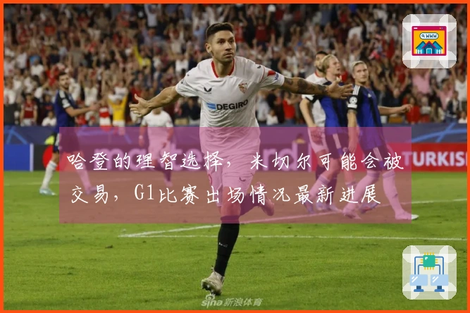 哈登的理智选择，米切尔可能会被交易，G1比赛出场情况最新进展