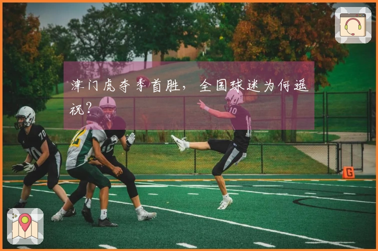 津门虎夺季首胜，全国球迷为何遥祝？