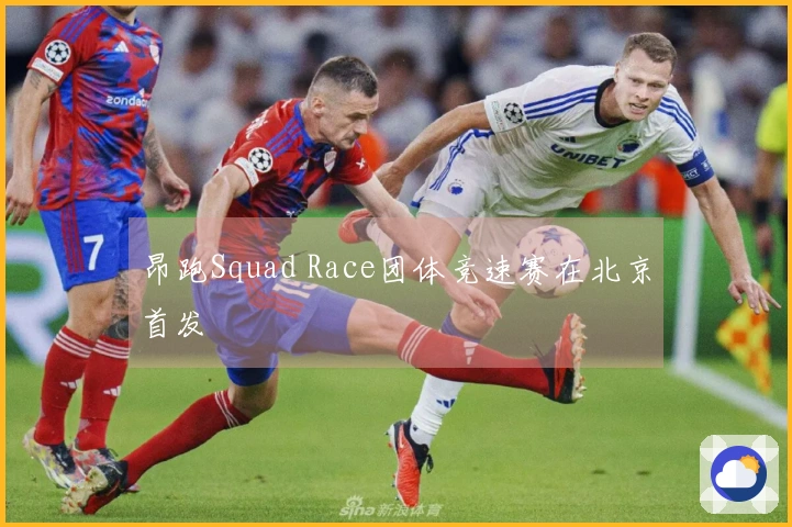 昂跑Squad Race团体竞速赛在北京首发