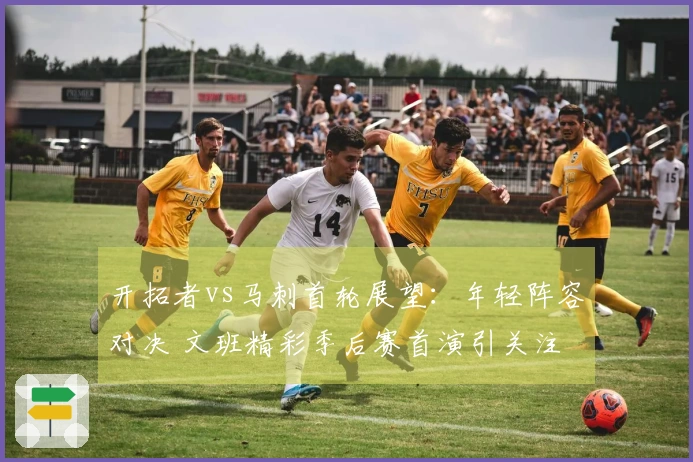 开拓者vs马刺首轮展望：年轻阵容对决 文班精彩季后赛首演引关注